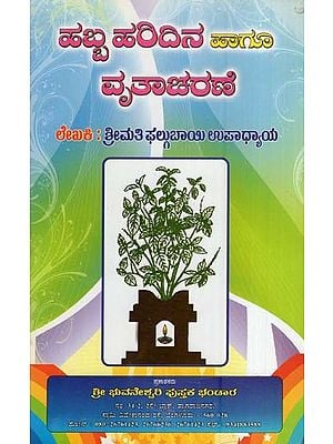 ಹಬ್ಬ-ಹರಿದಿನ ಹಾಗೂ ವೃತಾಚರಣೆ- Habba Haridina, Mattu Vratacharane (Kannada)