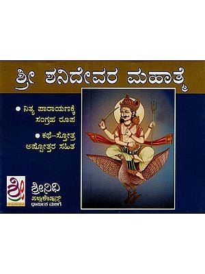 ಶ್ರೀ ಶನಿಮಹಾತ್- Sri Shanidev Mahatme (Kannada)