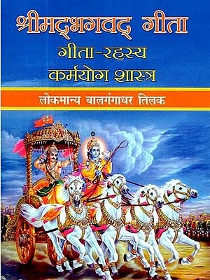 श्रीमद्भगवद् गीता: गीता - रहस्य कर्मयोग शास्त्र- Gita - Rahasya Karma Yoga Shastra Srimadbhagawat Gita