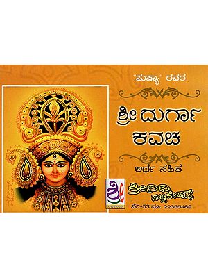 ಶ್ರೀ ದುರ್ಗಾ ಕವಚಮ್- Durga Kavacha (Kannada)