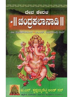 ದೇವ ಕೇರಳ” ಚಂದ್ರಕಲಾನಾಡಿ- Deva Kerala-Chandrakalanadi (Kannada)