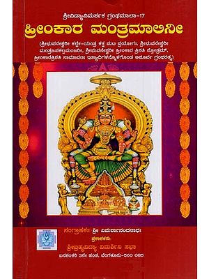 ಹ್ರೀಕಾರ ಮಂತ್ರಮಾಲಿನೀ- Hrikara Mantra Malini (Kannada)