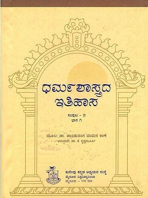 ಧರ್ಮಶಾಸ್ತ್ರದ ಇತಿಹಾಸ- Dharma Shastrada Itihasa Samputa in Kannada- History of Dharmashastra (Vol-V, Part-I)