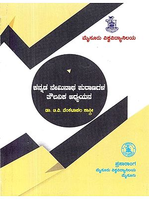 ಕನ್ನಡ ನೇಮಿನಾಥ ಪುರಾಣಗಳ ತೌಲನಿಕ ಅಧ್ಯಯನ- Kannada Neminatha Puranagala Taulanika Adhyayana: A Comprative Study of the Neminathapuranas in Kannada