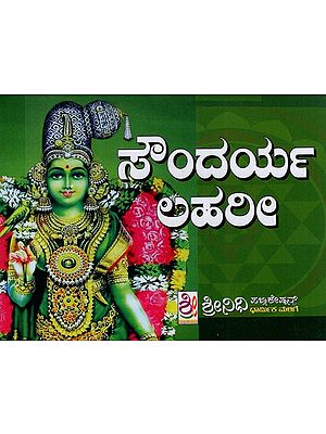 ಶ್ರೀ ಸೌಂದರ್ಯಲಹರೀ- Sri Soundarya Lehri (Kannada)