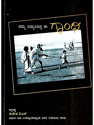 ನಮ್ಮ ನಿಮ್ಮಂತಿದ್ದ- Namma Nimmanthidda: EE Gandhi (Kannada)