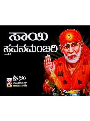 ಶ್ರೀ ಸಾಯಿನಾಥ ಸ್ತವನಮಂಜರಿ- Sri Sainatha Stavana Manjari (Kannada)