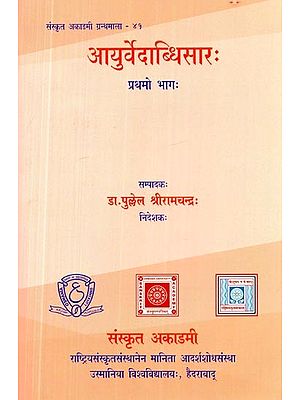 आयुर्वेदाब्धिसारः- Ayurveda Abdhisara: (Part-1)