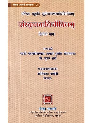 पण्डित-मल्लादि-सूर्यनारायणशास्त्रिविरचितम्: संस्कृतकविजीवितम्- Samskrta Kavi Jivitam by Pandita Malladi Suryanarayana Shastry (Part-2)