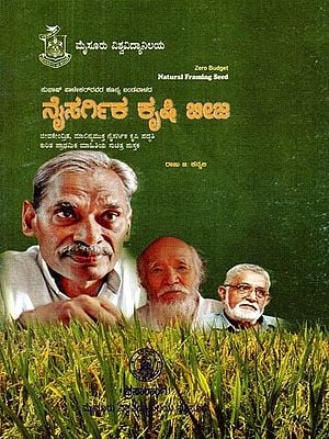 ಶೂನ್ಯ ಬಂಡವಾಳದ

ನೈಕರ್ಗಿಕ ಕೃಷಿ ಬೀಜ- Zero Budget: Natural Farming Seed (Kannada)