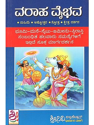 ವರಾಹ ವೈಭವ- Varaha Vaibhava in Kannada