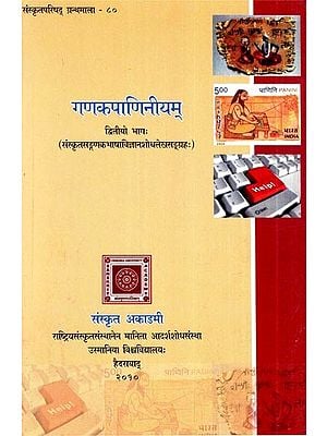 गणकपाणिनीयम्: संस्कृतसङ्गणक भाषाविज्ञानशोधलेखसङ्ग्रहः- Ganaka Paniniyam: Collection of Sanskrit Computer Linguistics Research Articles (Part-2)