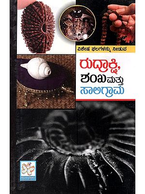 ರುದ್ರಾಕ್ಷಿ, ಶಂಖಮತ್ತು ಸಾಅಗ್ರಾಮ- Rudrakshi, shanka Mathu Saligrama in Kannada