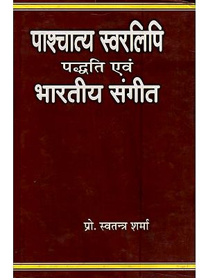 पाश्चात्य स्वरलिपि पद्धति एवं भारतीय संगीत- Western Vocal System and Indian Music