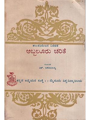 ಅಬ್ಬಲೂರು ಚರಿತೆ: Abbaluru Charite in Kannada (An Old & Rare Book)