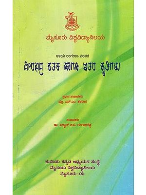 ಅಳಿಯ ಲಿಂಗರಾಜ ವಿರಚಿತ ವೀರಭದ್ರ ಶತಕ ಹಾಗೂ ಇತರ ಕೃತಿಗಳು- Aliya Lingaraja Virachita Veerabhadra Shataka Hagu Ithara Kruthigalu (Kannada)