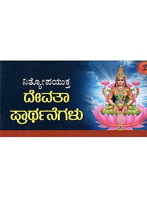 ದೇವತಾ

ಪ್ರಾರ್ಥನೆಗಳು- Devatha Prarthanegalu (Kannada)