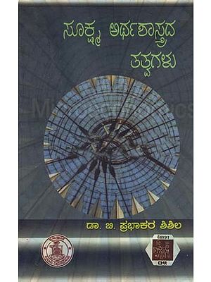 ಸೂಕ್ಷ್ಮ ಅರ್ಥಶಾಸ್ತ್ರದ ತತ್ವಗಳು- Principles of  Micro-Economics (Kannada)