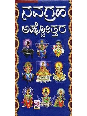 ನವಗ್ರಹ ಅಷ್ಟೋತ್ತರಗಳು- Navagraha Ashtottara (Kannada)