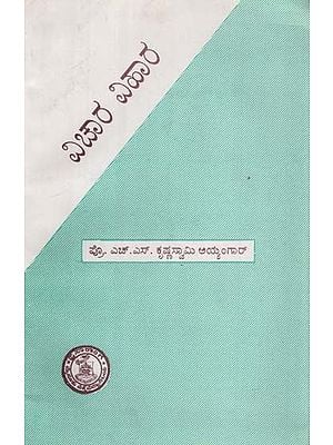 ವಿಚಾರ ವಿಹಾರ- Vichara Vihara in Kannada (An Old and Rare Book)