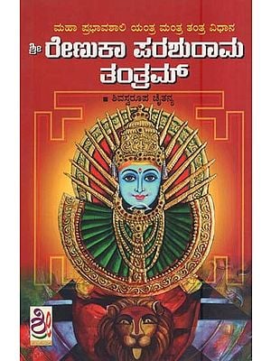 ಶ್ರೀ ರೇಣುಕಾ ಪರಶುರಾಮ ತಂತ್ರಂ- Sri Renuka Parashuram Tantram (Kannada)