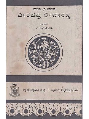 ವೀರಭದ್ರ ಲೀಲಾ ರತ್ನ- Veerabhadra Leela Ratna in Kannada (An Old and Rare Book)