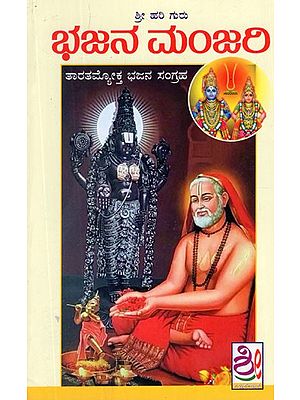 ಭಜನ ಮಂಜರಿ- Bhajana Manjari (Kannada)