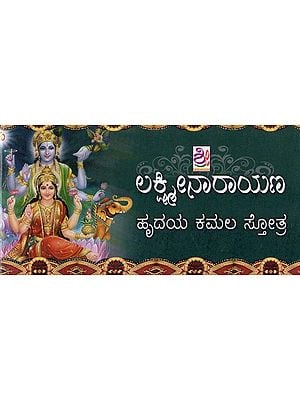 ಲಕ್ಷ್ಮೀ ನಾರಾಯಣ ಹೃದಯ- Lakshmi Narayana Hridaya (Kannada)