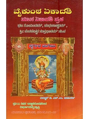 ವೈಕುಂಠ ಏಕಾದಶಿ ವ್ರತ- Voikunta Ekadashi Vratha (Kannada)
