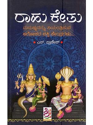 ರಾಹು ಕೇತು- Rahu Ketu (Kannada)