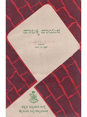 ಹಾಲಕ್ಕಿ ಪಾಯಸ- Halakki Payasa in Kannada (An Old and Rare Book)