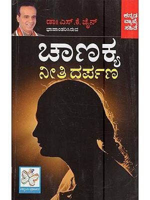 ಚಾಣಕ್ಯ ನೀತಿ ದರ್ಪಣ- Chanakya Neeti Darpana (Kannada)