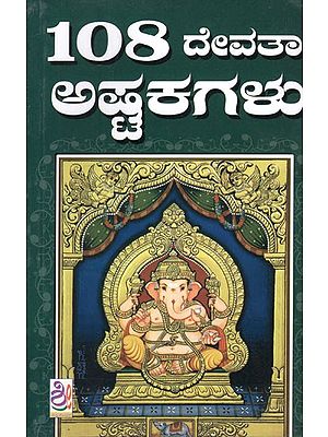 108 ದೇವತಾ ಅಷ್ಟಕಗಳು- 108 Devata Ashtakagalu (Kannada)