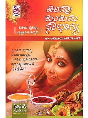 ರಿದ್ರಾ ಕುಂಕುಮ ಸೌಭಾಗ್ಯ: Haridra Kumkuma Soubhagya (Kannada)