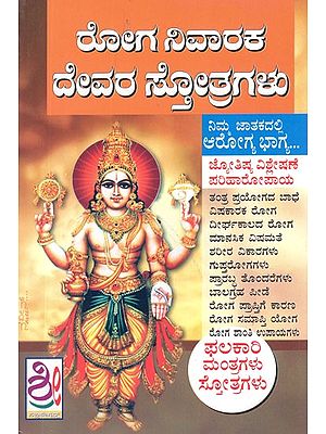 ರೋಗ ನಿವಾರಕ ದೇವರ ಸ್ತೋತ್ರಗಳು- Roga Nivaraka Devara Stotragalu (Kannada)