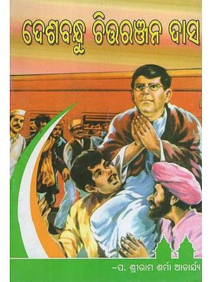 ଟାୟାଗା ଓହ ପାରୋପକାରାରା ଆରାଧକ ଦେଶବନ୍ଧୁ ଚିତରଞ୍ଜନ ଦାଶ- Tyaga Oh Paropakarara Aradhak Deshabandhu Chitaranjan Dash (Oriya)