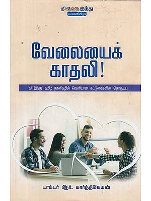 வேலையைக் காதலி!- Love The Work (Tamil)