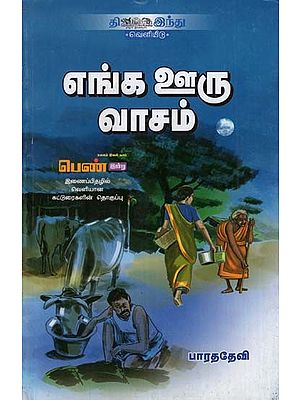 எங்க ஊரு வாசம்- Enga Ooru Vasam (Tamil)