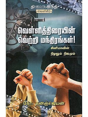 வெள்ளித்திரையின் வெற்றி மந்திரங்கள்!- Velli Thirayin Vetri Manthirangal (Tamil)