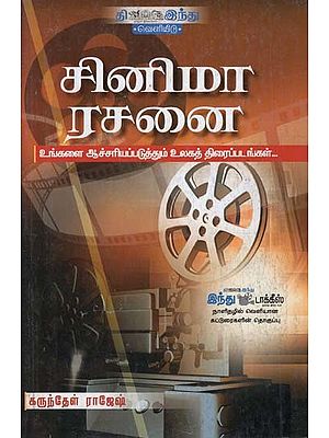 சினிமா ரசனை- Cinema Rasanai (Tamil)