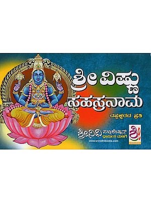 ಶ್ರೀ ವಿಷ್ಣು ಸಹಸ್ರನಾಮ- Sri Vishnu Sahasrananma (Kannada)