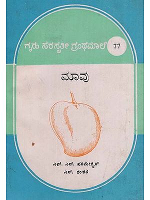 ಮಾವು: mavu (Kannada)