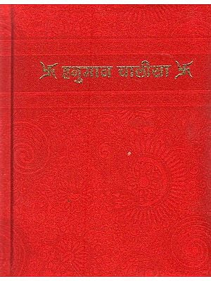 हनुमान चालीसा- Hanuman Chalisa (Beautiful Binding)