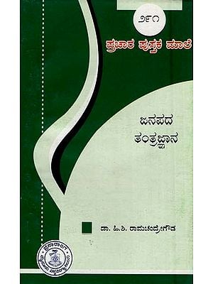 ಜನಪದ ತಂತ್ರಜ್ಞಾನ- Janapada Tantrajnana-291 (Kannada)