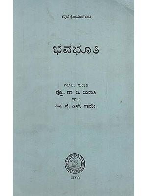 ಭವಭೂತಿ: Bhavabhuti in Kannada (An Old & Rare Book)