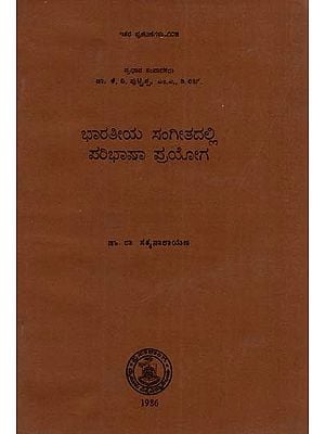 ಭಾರತೀಯ ಸಂಗೀತದಲ್ಲಿ ಪರಿಭಾಷಾ ಪ್ರಯೋಗ: Bharatiya Sangeetadalli Paribhasha Prayoga (Kannada)