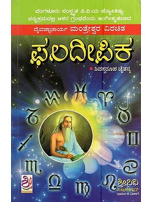 ಫಲ ದೀಪಿಕಾ- Phala Deepika (Kannada)