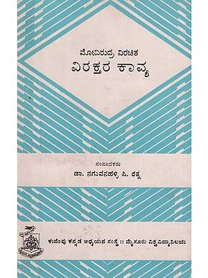 ವಿರಕ್ತರ ಕಾವ್ಯ- Viraktara Kavya in Kannada (An Old and Rare Book)