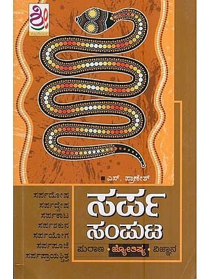 ಸರ್ಪ ಸಂಪುಟ- Sarpa Samputa (Kannada)