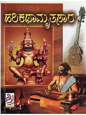 ಹರಿಕಥಾಮೃತಸಾರ- Harikatha Mrutasara (Kannada)